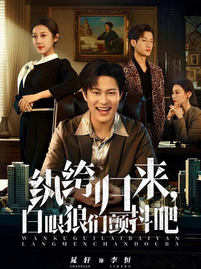 《纨绔归来，白眼狼们颤抖吧(2026)》高清海报 免费在线观看