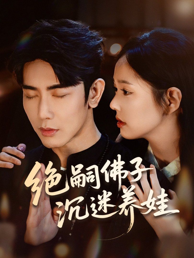 《绝嗣佛子沉迷养娃(2025)》高清海报 免费在线观看