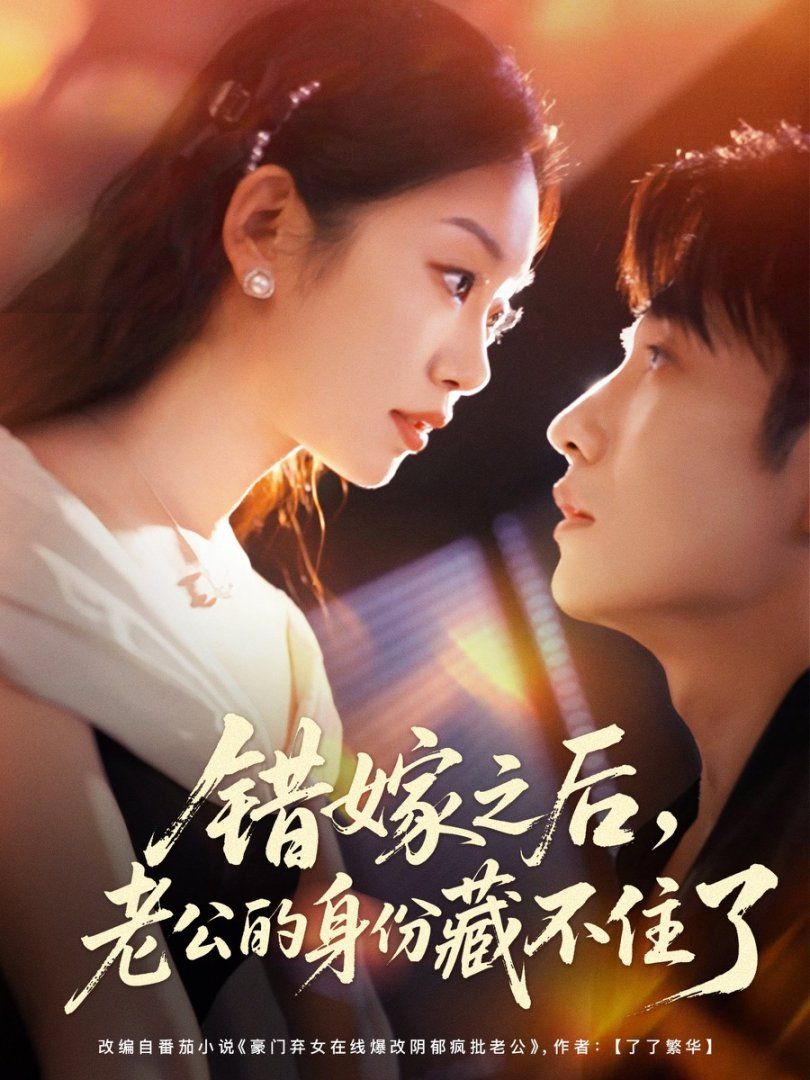 《错嫁之后，老公的身份藏不住了(2025)》高清海报 免费在线观看