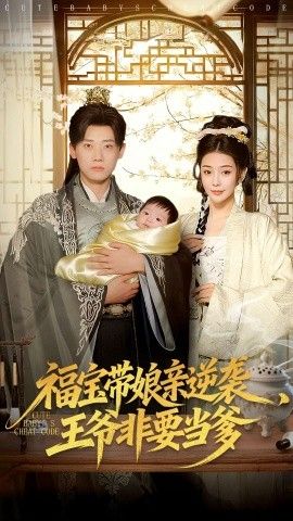 《福宝带娘亲逆袭王爷非要当爹(2026)》高清海报 免费在线观看