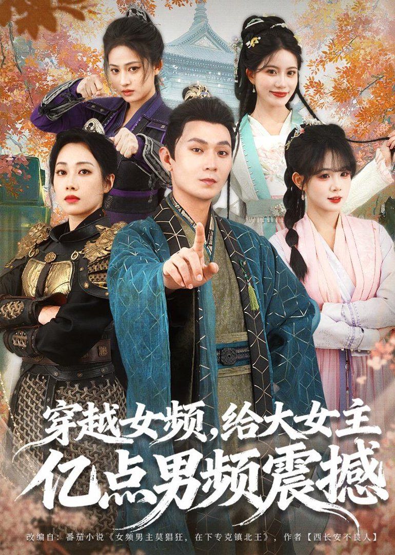 《穿越女频，给大女主亿点男频震撼(2026)》高清海报 免费在线观看