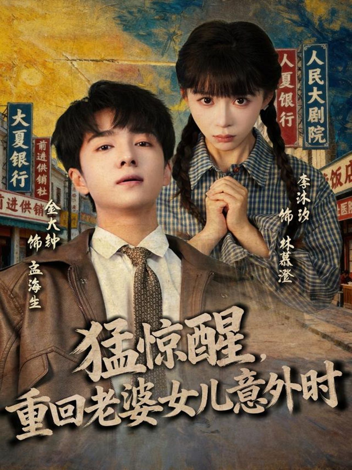 《猛惊醒，重回老婆女儿意外时(2025)》高清海报 免费在线观看