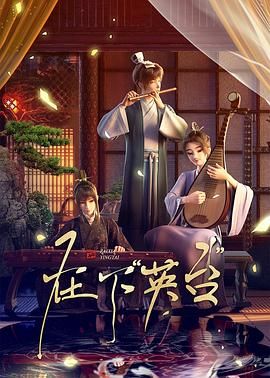 《在下英台(2025)》高清海报 免费在线观看