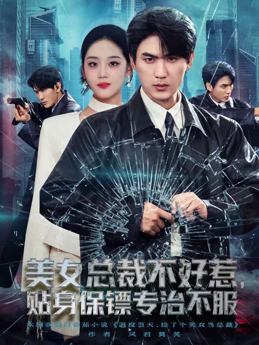 《美女总裁不好惹，贴身保镖专治不服(2025)》高清海报 免费在线观看