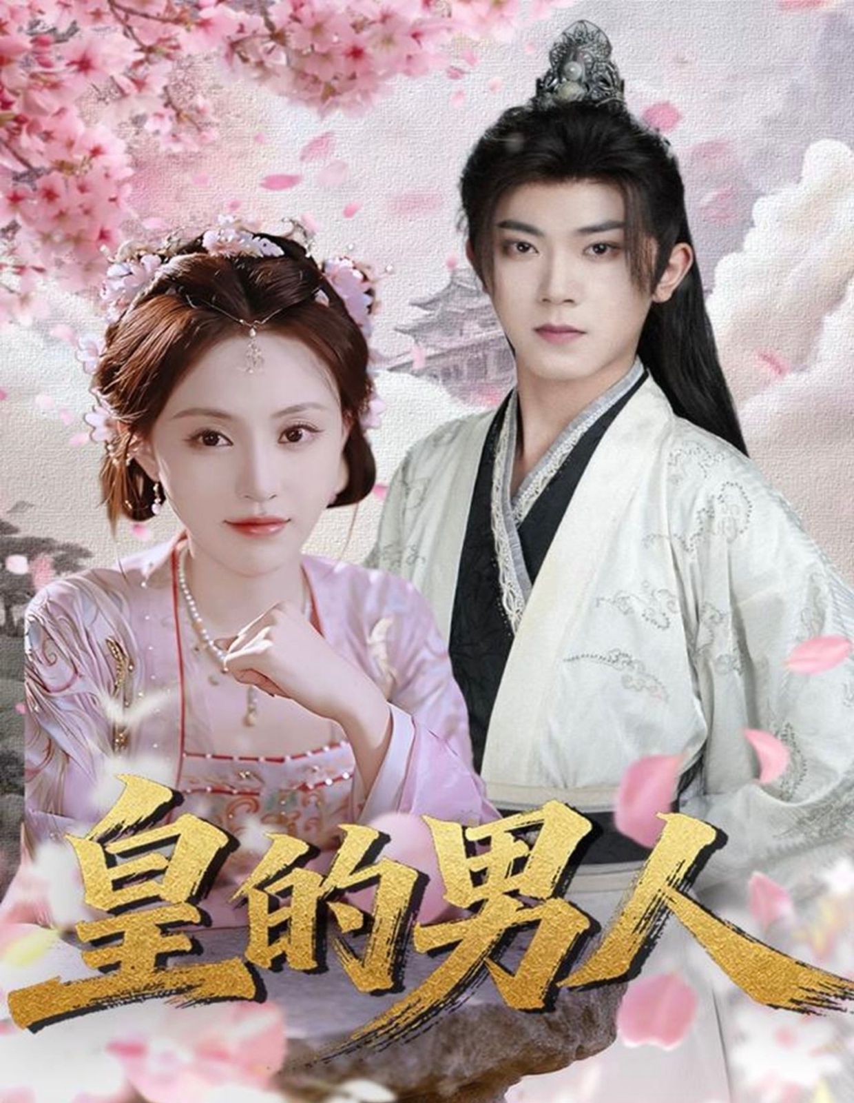 《皇的男人(2025)》高清海报 免费在线观看