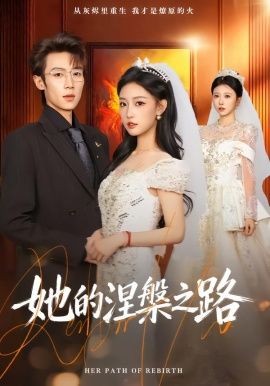 《她的涅槃之路(2026)》高清海报 免费在线观看