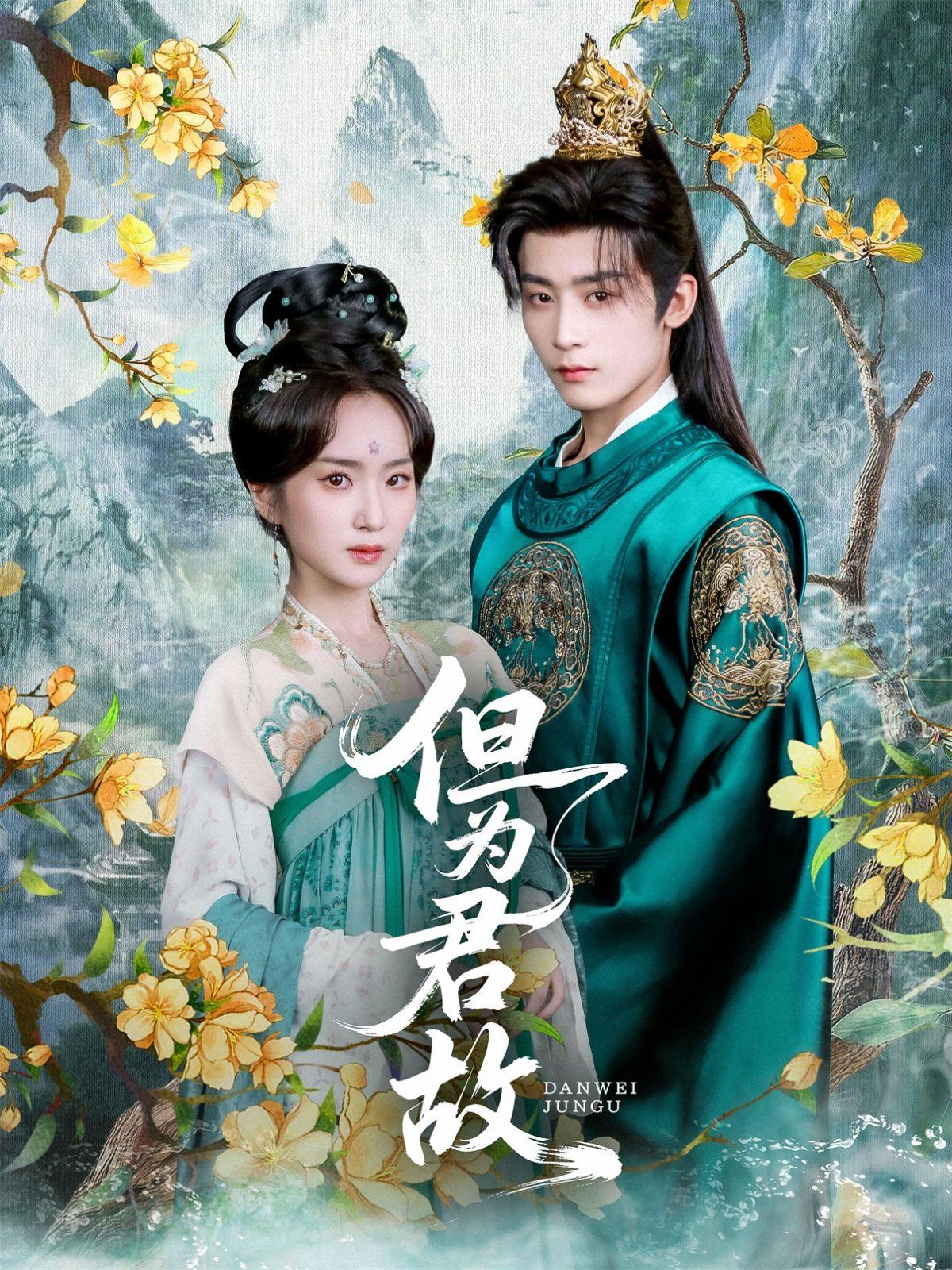 《但为君故(2025)》高清海报 免费在线观看