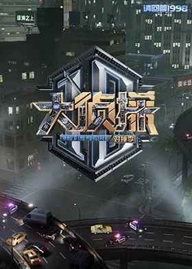 《大侦探对撞季(2025)》高清海报 免费在线观看