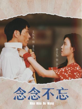 《念念不忘(2024)》高清海报 免费在线观看