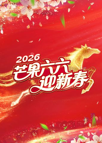 《芒果六六迎新春(2026)》高清海报 免费在线观看