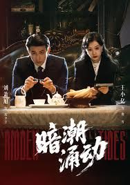 《暗潮涌动(2025)》高清海报 免费在线观看