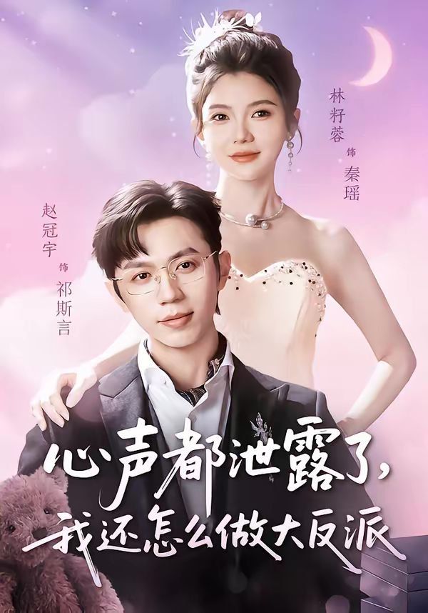 《心声都泄露了，我还怎么做大反派(2026)》高清海报 免费在线观看