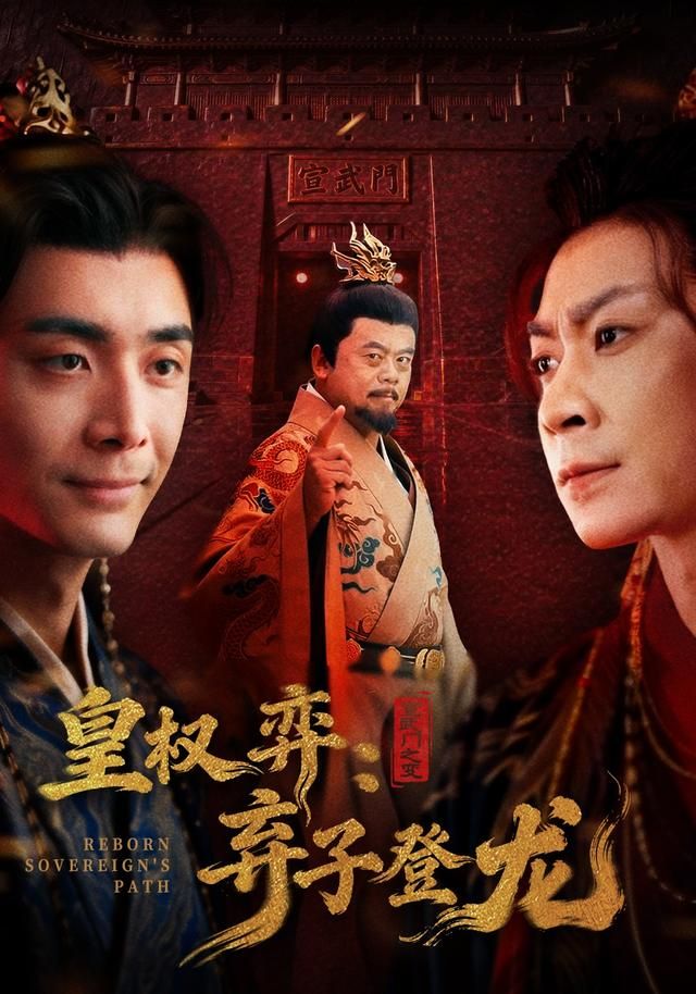 《皇权弈弃子登龙(2026)》高清海报 免费在线观看