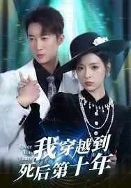《我穿越到死后第十年(2026)》高清海报 免费在线观看