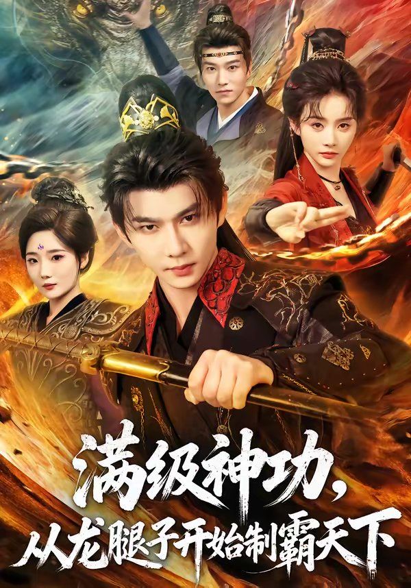《满级神功，从龙腿子开始制霸天下(2026)》高清海报 免费在线观看