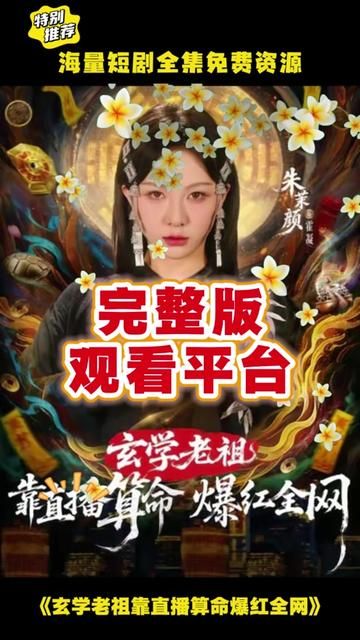 《玄学老祖靠直播算命火爆全网(2026)》高清海报 免费在线观看