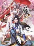 《修仙就要抱大腿(2023)》高清海报 免费在线观看