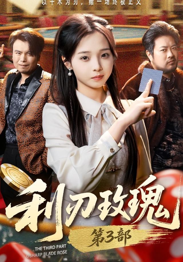 《利刃玫瑰第3部(2026)》高清海报 免费在线观看
