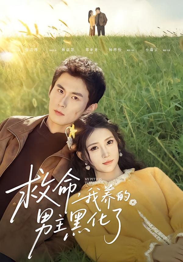 《救命我养的男主黑化了(2026)》高清海报 免费在线观看