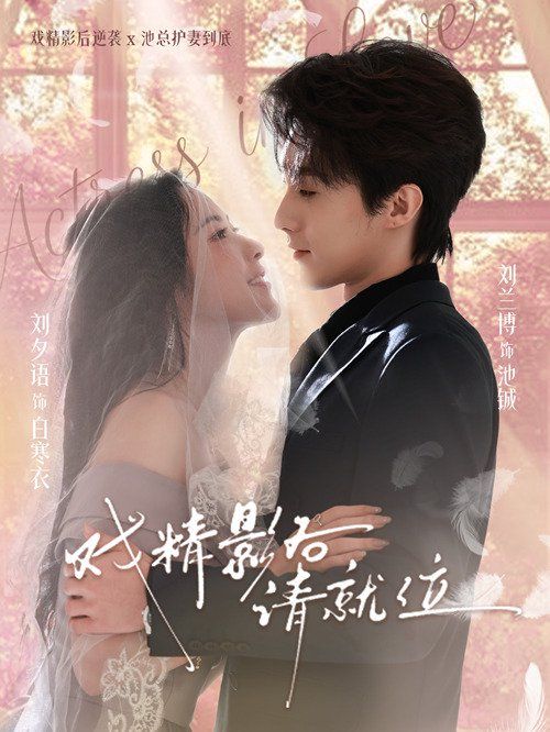 《戏精影后请就位(2026)》高清海报 免费在线观看