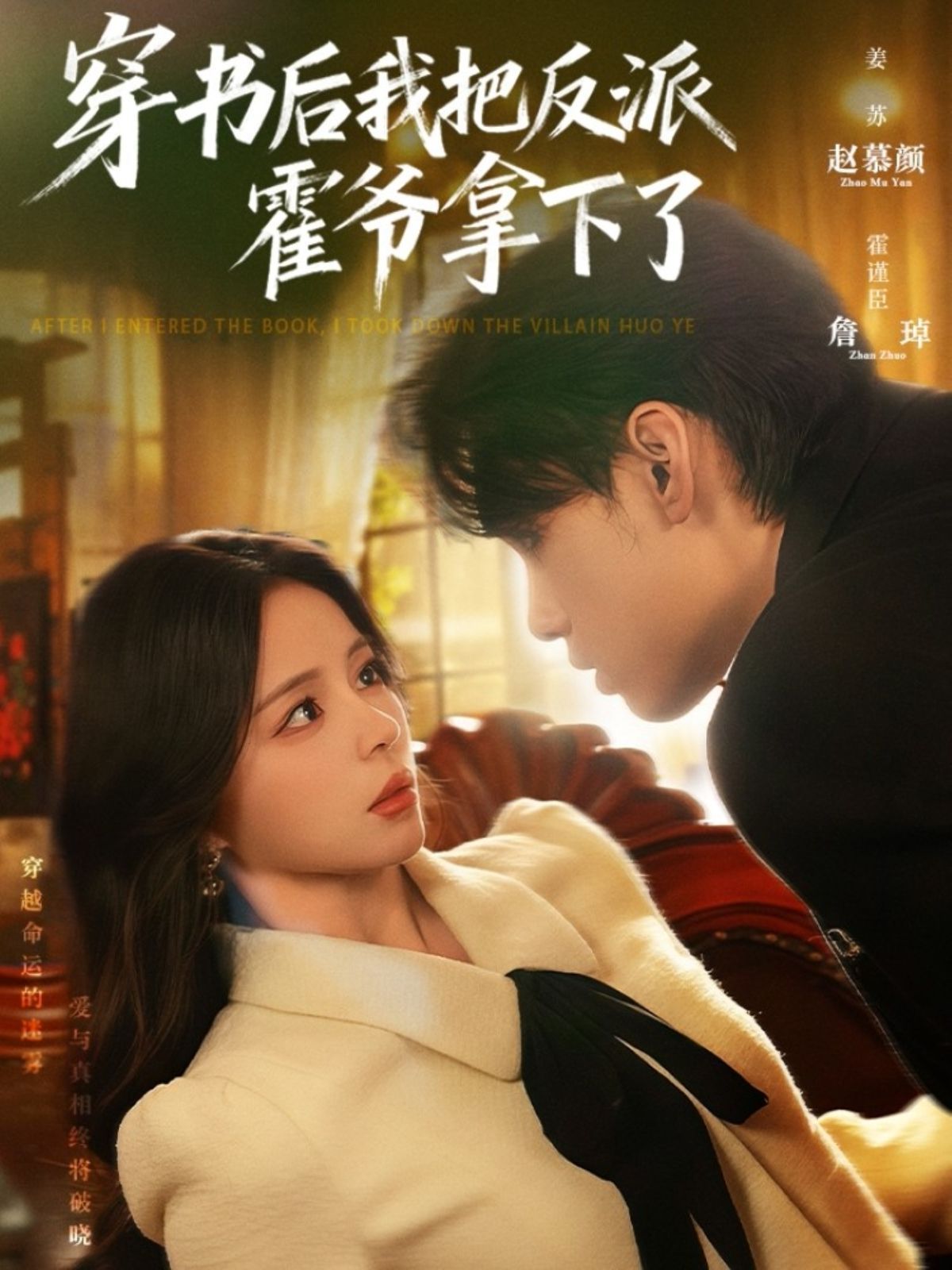 《穿书后我把反派霍爷拿下了(2025)》高清海报 免费在线观看