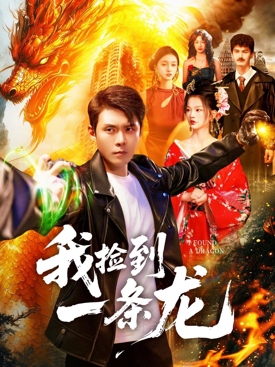 我捡到一条龙