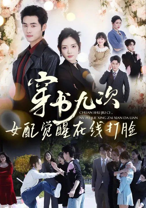 《穿书九次，女配觉醒在线打脸(2026)》高清海报 免费在线观看