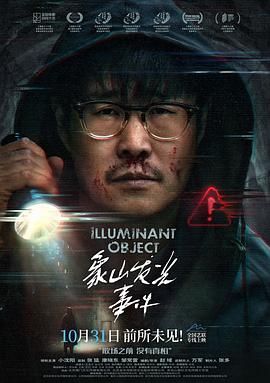 《象山发光事件(2025)》高清海报 免费在线观看