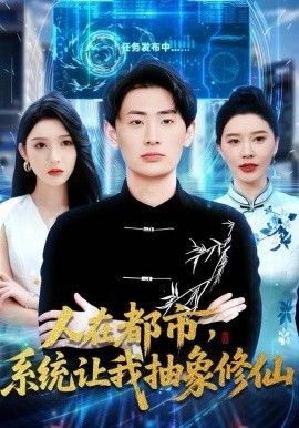 《人在都市，系统让我抽象修仙(2025)》高清海报 免费在线观看