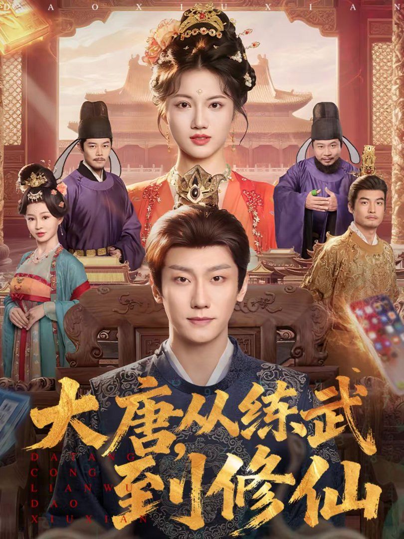 《大唐，从练武到修仙(2026)》高清海报 免费在线观看