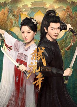 《弑流年(2026)》高清海报 免费在线观看