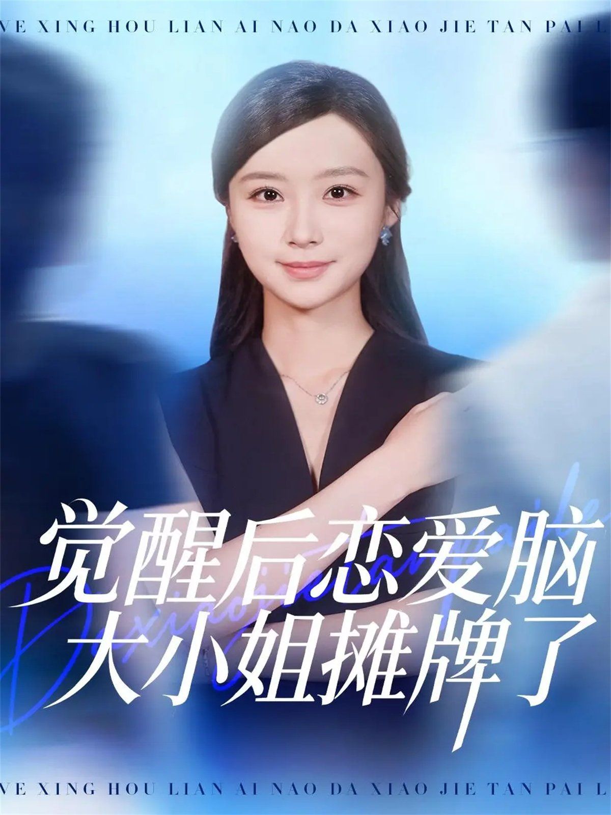 《觉醒后恋爱脑大小姐摊牌了(2025)》高清海报 免费在线观看