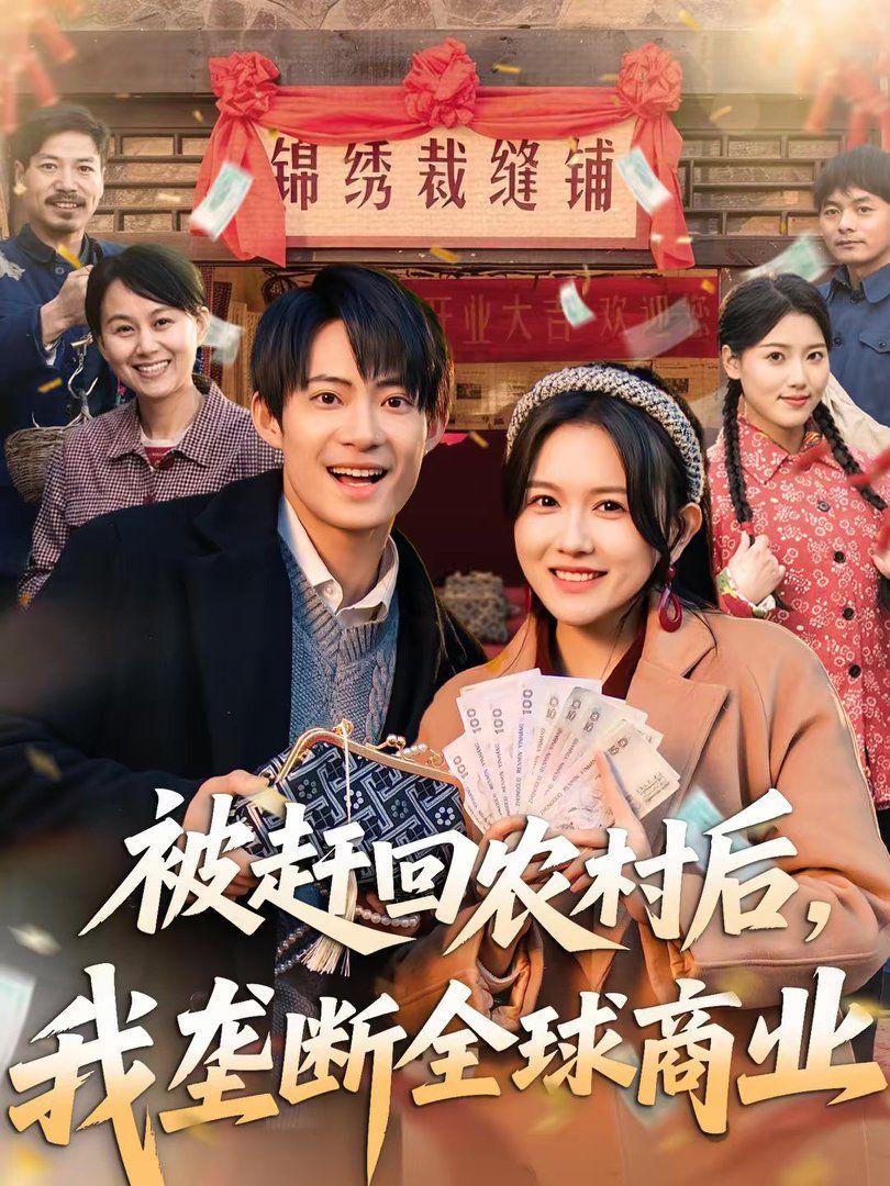 《被赶回农村后，我垄断全球商业(2026)》高清海报 免费在线观看
