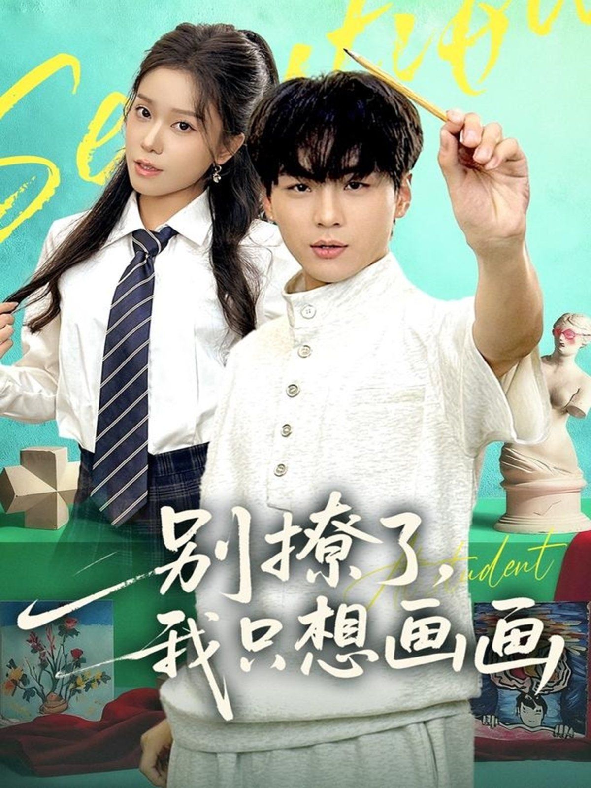 《别撩了我只想画画(2025)》高清海报 免费在线观看