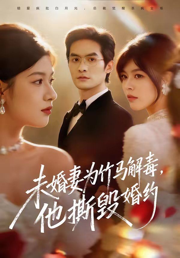 《未婚妻为竹马解毒，他撕毁婚约(2026)》高清海报 免费在线观看