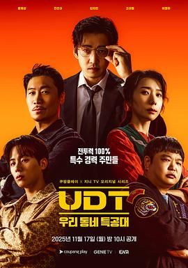 《UDT：我们小区特工队(2025)》高清海报 免费在线观看