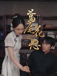 《鸢尾花之怒(2024)》高清海报 免费在线观看