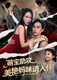《萌宝助攻美艳妈咪请入怀(2025)》高清海报 免费在线观看