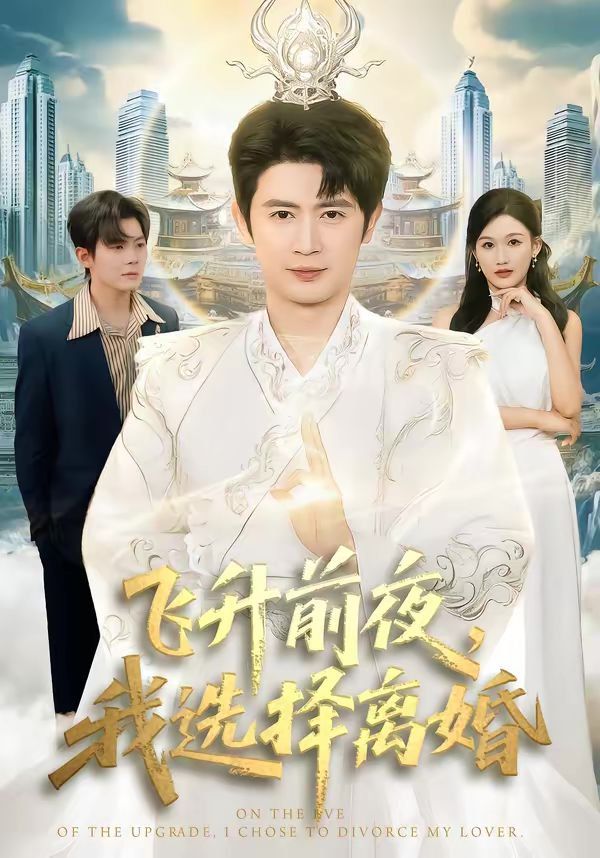 《飞升前夜，我选择离婚(2026)》高清海报 免费在线观看