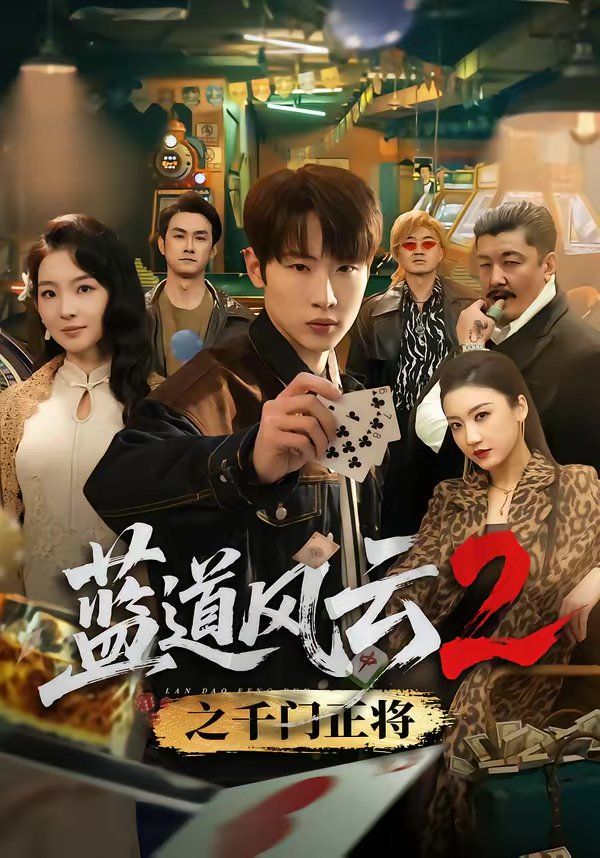 《蓝道风云2之千门正将(2026)》高清海报 免费在线观看