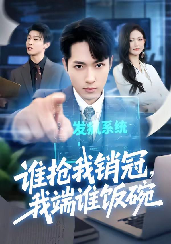 《谁抢我销冠，我端谁饭碗(2026)》高清海报 免费在线观看