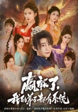 《赢麻了，我的弟子都有系统(2025)》高清海报 免费在线观看