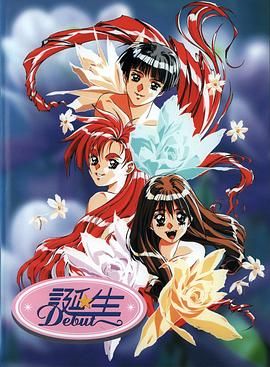 《诞生 Debut(1994)》高清海报 免费在线观看