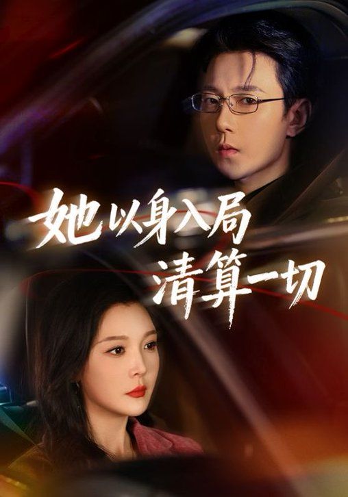 《她以身入局清算一切(2026)》高清海报 免费在线观看