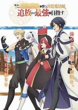 《队友太弱所以贯彻辅助的宫廷魔法师，惨遭流放目标却是最强(2025)》高清海报 免费在线观看