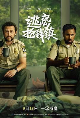 《逃离抢钱镇(2024)》高清海报 免费在线观看