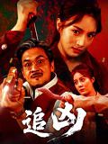 《追凶(2025)》高清海报 免费在线观看