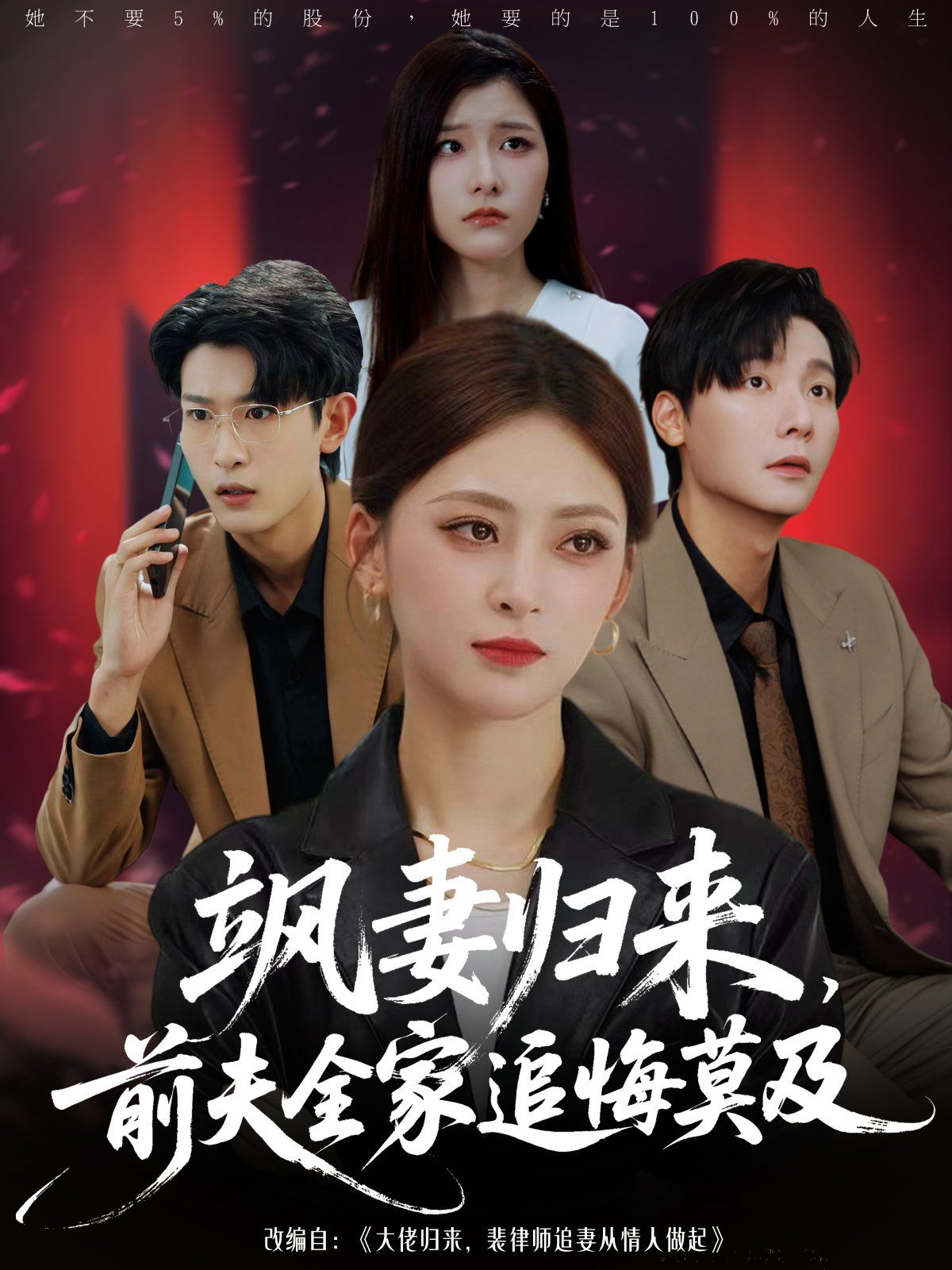 《飒妻归来前夫全家追悔莫及(2025)》高清海报 免费在线观看