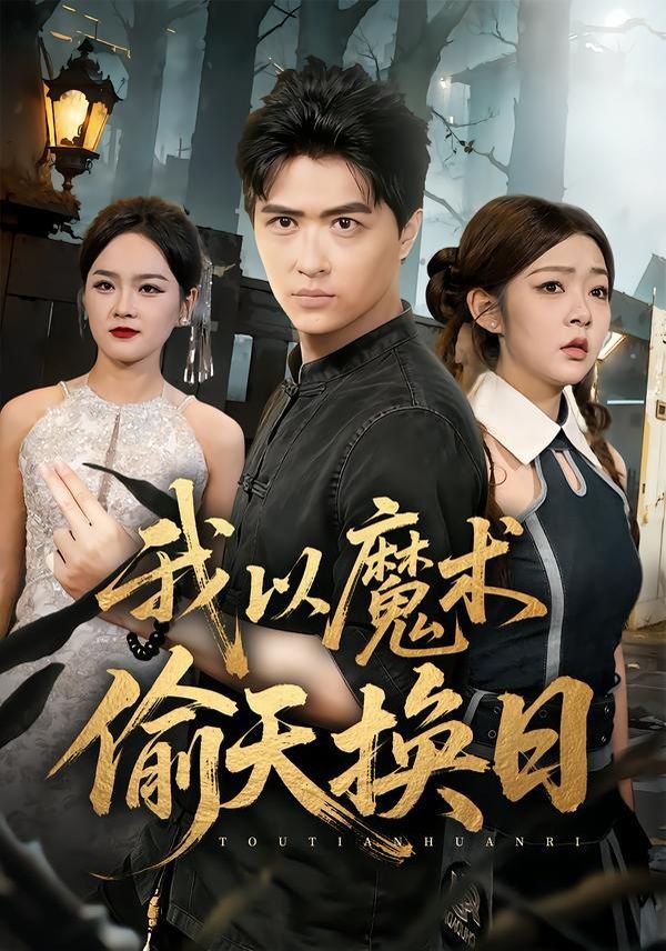 《我以魔术偷天换日(2026)》高清海报 免费在线观看