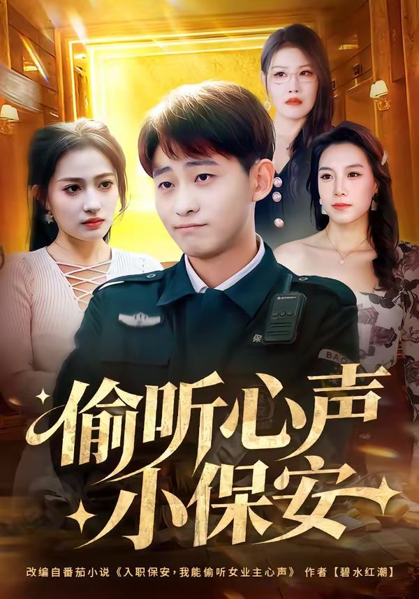 《偷听心声小保安(2026)》高清海报 免费在线观看